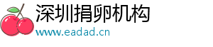 深圳捐卵机构	